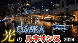 「OSAKA光のルネサンス2024」プロジェクションマッピングやフードエリアが充実してて、大満足出来ました。