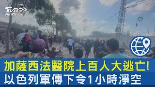 加薩西法醫院上百人大逃亡! 以色列軍傳下令1小時淨空｜TVBS新聞