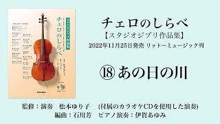 あの日の川【チェロのしらべ・スタジオジブリ作品集】