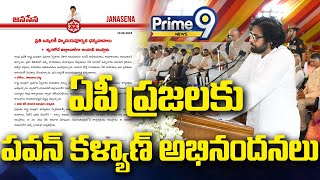 ఏపీ ప్రజలకు పవన్ కళ్యాణ్ అభినందనలు | Pithapuram MLA Pawan Kalyan | Prime9 News