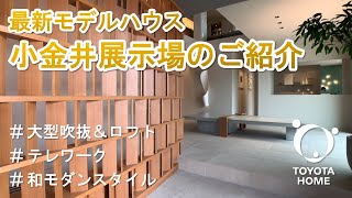 【最新モデルハウス】小金井展示場のご紹介【和モダン】