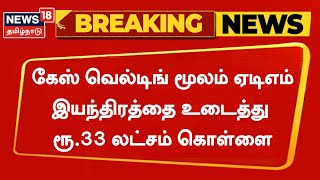 Breaking News | திருவண்ணாமலை - ஏடிஎம்-ல் ரூ.33 லட்சம் கொள்ளை | ATM Theft | Thiruvannamalai | SBI