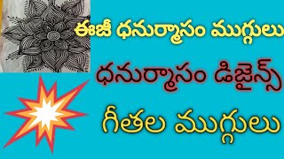 ధనుర్మాసం ముగ్గులు// ఈజీ ధనుర్మాసం డిజైన్// గీతల ముగ్గులు// సంక్రాంతి ముగ్గులు// ముగ్గు