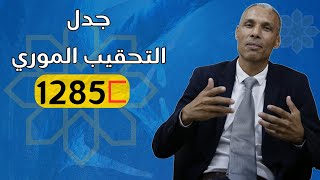 جدل التحقيب الموري والتقويم الأمازيغي