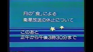 月の「食」による衛星放送の休止について