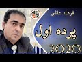 farhad alemi parde awal new song 2020 فرهاد عالمی پرده اول