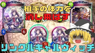 【シャドバ/アンリミ】相手の体力を完全に消滅させるキャルと言う悪魔！！！相手をじわじわと追い詰めるリンクルキャルウィッチ【ゆっくり】