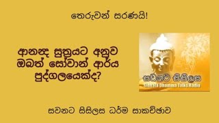 ආනන්‍ද සුත්‍රයට අනුව ඔබත් සෝවාන් ආර්ය පුද්ගලයෙක්ද? සවනට සිසිලස ධර්ම සාකච්ඡාව - 11.02.2024