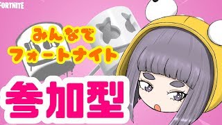 【フォートナイトライブ】参加型(^^)☆　【女性配信】