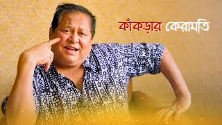 কাঁকড়ার কেরামতি