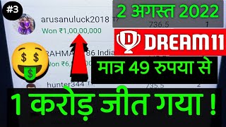 2 August 2022 || Dream 11 से केवल 49 रुपया 1 करोड़ जीता ॥ Dream 11 winner 2 August 2022 Ind Vs WI
