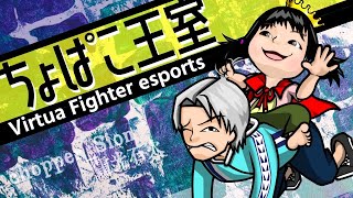 【VFes/VF5US】家庭教師の短期集中ちょライ(視聴者参加型5先)【ちょぱこ王室/chopper】明日は入水トナメ