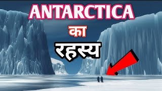 अंटार्कटिका का रहस्य/mystery of Antarctica