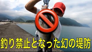 入れ食いポイントがもう行けない！？立ち入り（釣り）禁止となった幻の魚影の濃い堤防。。