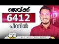 1000 തികയ്ക്കാതെ ബിജെപി ഒന്നാം റൗണ്ടിൽ 476 വോട്ട്