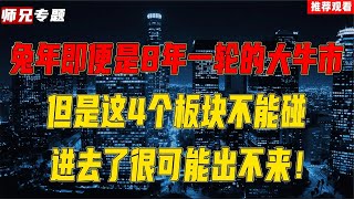 兔年即便是8年一轮大牛市，但这4个板块不碰，进去了很可能出不来