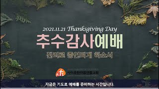 사이공한마음연합교회 주일예배(11.21), 시 136:1-26, 여호와께 감사하라