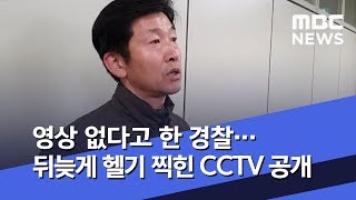 영상 없다고 한 경찰…뒤늦게 헬기 찍힌 CCTV 공개 (2019.11.08/뉴스투데이/MBC)