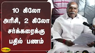 10 கிலோ அரிசி, 2 கிலோ சர்க்கரைக்கு பதில் பணம் | Puducherry | CM | N Rangasamy