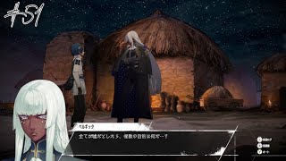 【#51】【メタファー：リファンタジオ 】【ネタバレ有り】【NOMAL】【7/30～】惺教の目的。