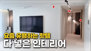 🔥의정부에서 난리난 인테리어🔥 2024년 유행하는 자재들로 깔끔하게 시공했습니다!! │ 34평 인테리어 리뷰🏠 │ 더패키지