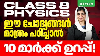 Class 8 Christmas Exam | Physics | ഈ ചോദ്യങ്ങൾ മാത്രം പഠിച്ചാൽ 10 മാർക്ക്  ഉറപ്പ് | Xylem Class 8