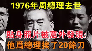 1976年周總理去世，貼身照片被意外發現：他為總理挨了20餘刀 【求知者FM】