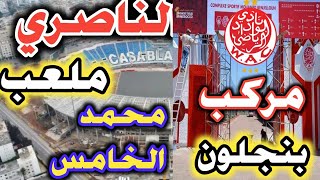 عاجل الناصري نائب عمدة الدار البيضاء عن مركب بنجلون و محمد الخامس #wydad #اكسبلور #المغرب