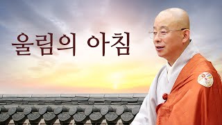 경혜스님과 함께하는 울림의 아침, 시작합니다! :) / 보이는라디오 2021.10.25