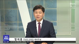 장석웅 전남교육감 후보에게 듣는다[목포MBC 뉴스투데이]