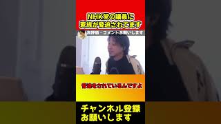 僕の家族がNHK党の議員に脅迫されています。だから応援することはありません【ひろゆき/立花孝志】#shorts