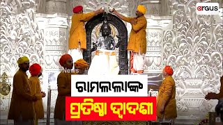 ରାମଲଲାଙ୍କ ପ୍ରତିଷ୍ଠା ଦ୍ବାଦଶୀ | Ramlala Pranpratishtha | Ayodhya