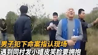 【犯罪實錄】南子犯下命案指認現場，遇到同村發小嬉皮笑臉要擁抱 #真實影像 #記錄