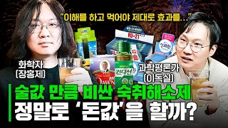 그래서 화학자는 '숙취해소제' 어떤거 사 먹어요?(꿀팁 대방출)｜숙취해소제의 과학