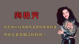 曾志伟爆料梅艳芳去世发生的事，为什么吴君如没有到场？