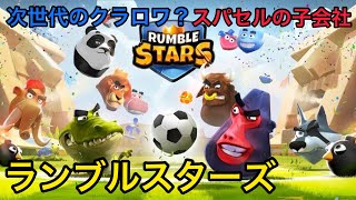 【次世代のクラロワ】supercellの子会社が作ったオンラインサッカー対決ゲームが色々とやばい。