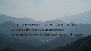 浙江乡村纪实之八：一个山村，有破屋，也有豪宅