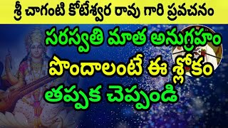 సరస్వతి మాత అనుగ్రహం కలగాలంటే ఈ శ్లోకం చెప్పండి Sri Chaganti Koteswara rao A Best Speeches 2018