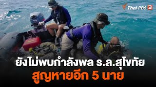 ยังไม่พบกำลังพล ร.ล.สุโขทัย สูญหายอีก 5 นาย | วันใหม่ ไทยพีบีเอส | 3 ม.ค. 66