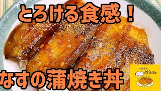 とろける食感！なすの蒲焼き丼を作ってみた