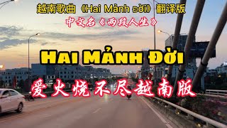 《爱火烧不尽越南版》中文名《两段人生》越南经典歌曲《Hai Mảnh Đời》翻译完整版