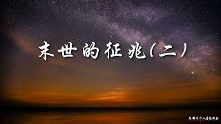 证道：末世的征兆(二）；Signs of the End Time; 王通牧师, 08/16/2020, SFLCBC