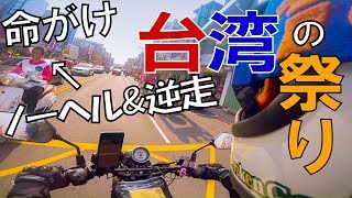 【命がけ】神様のお祭り中の台湾をバイクで走ってみた【台湾一周12】