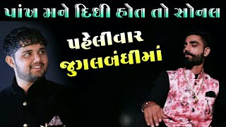 Pankh Mane Didhi Hot To Sonal | Madhda Dayro 2020 | Shekhar Gadhvi | Udaybhai Dhadhal 2020