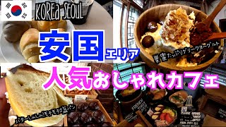 【韓国旅行🇰🇷】人気観光地『安国』にあるおしゃれで人気なカフェを紹介/ARTISTBAKERY/DOTORIGARDEN/詳しい行き方も解説してますので旅行の参考にしてください♪