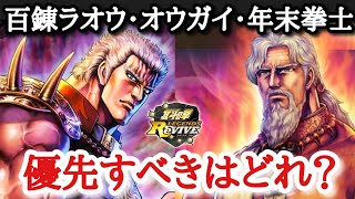 【北斗Revive 758】オウガイのイヘガチャ始まる。百錬ガチャ最終日！一番優先すべきキャラはどれ？