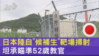 日本陸自「候補生」靶場掃射 坦承瞄準52歲教官｜TVBS新聞 @tvbsplus