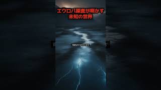 エウロパ探査が明かす！氷に覆われた月の下の秘密世界 #shorts #エウロパ #宇宙探査 #未知の世界