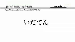 【音楽】いだてん　メインテーマ ～海上自衛隊大湊音楽隊～