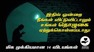 14 முக்கியமான விடயங்கள்! இதில் ஒன்றை நீங்கள் விட்டுவிட்டாலும் உங்கள் தொழுகை ஏற்றுக்கொள்ளப்படாது!